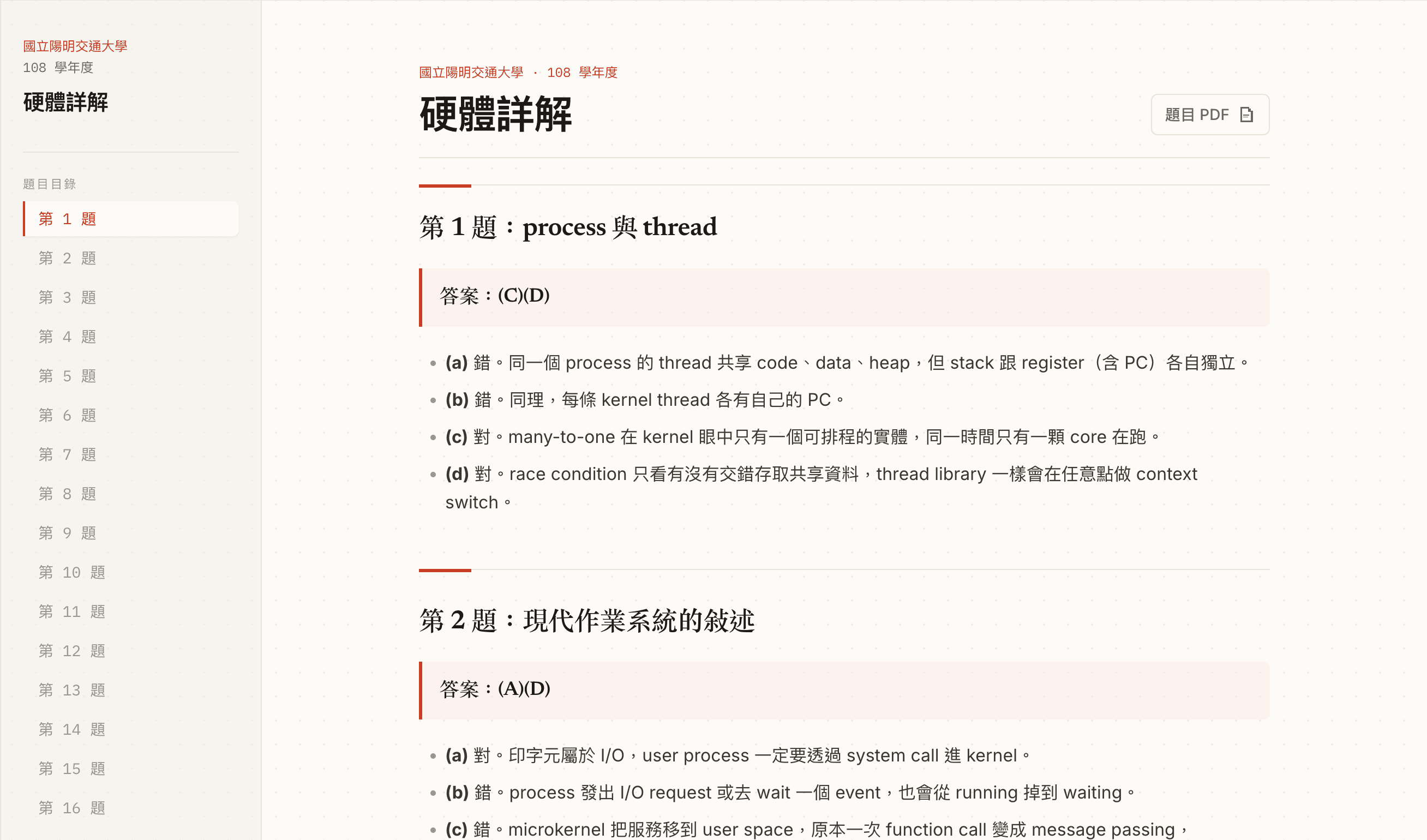 陽明交大 108 學年度硬體詳解畫面：左側是逐題目錄，右側是答案與推導